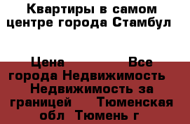 Квартиры в самом центре города Стамбул. › Цена ­ 120 000 - Все города Недвижимость » Недвижимость за границей   . Тюменская обл.,Тюмень г.